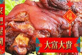 年夜饭压轴红烧肘子 家常做法 不需熬糖色一样红亮 #咱家年夜饭#视频封面