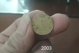 在网上意外发现2003年五角硬币这么值钱了，大家快去到家里找找。视频封面