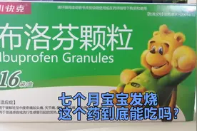 小快克布洛芬颗粒宝宝退烧能喝吗？还是瑞芝清布洛芬颗粒不能喝呢视频封面