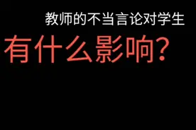 教师发表不当言论，对学生有什么影响视频封面