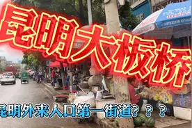 昆明东大门！长水机场进入昆明第一镇，大板桥镇，大板桥街道！！视频封面