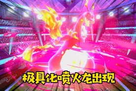 宝可梦剑盾01：伽勒尔地区出现巨大化喷火龙，体型超越了奥特曼！视频封面