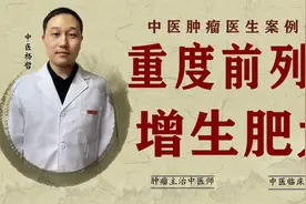 前列腺增生肥大存在癌变风险，中医治疗后，肿瘤标志物恢复正常值视频封面