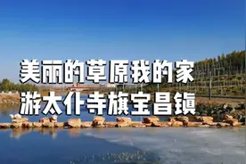 美丽的草原我的家，游太仆寺旗宝昌镇视频封面