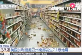 美国加利福尼亚州南部发生7.1级地震，震级为加州20年来最强！视频封面