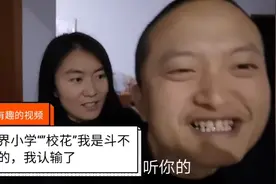 山界小学“校花”我是斗不过的，我认输还不行吗！视频封面