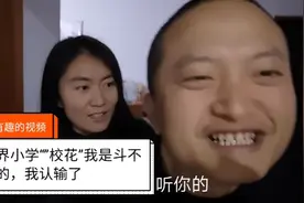 山界小学“校花”我是斗不过的，我认输还不行吗！视频封面