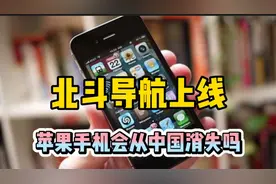 北斗导航上线 苹果手机竟强烈抵制 iphone会就此从中国市场消失吗视频封面