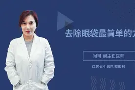 去除眼袋最简单的方法视频封面