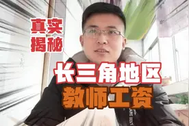 长三角地区女老师，晒出公办学校教师工资构成，你心动了吗视频封面