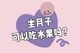 坐月子可以吃水果吗？视频封面