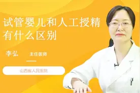 名医解答：试管婴儿和人工授精有什么区别？视频封面