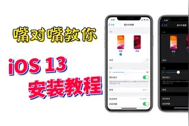 iOS13安装教程，学不会你来砍我！视频封面