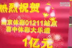 转发这个锦鲤！他花40块中一个亿 ，创南京单张彩票中奖最高纪录视频封面