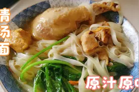 面条的多种吃法 这个清汤面是最简单快速的做法 原汁原味又好吃