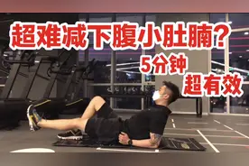 顽固下腹赘肉减不下去？5分钟 超高效下腹燃脂！让你告别小肚腩！