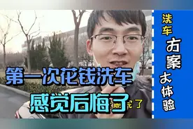 第一次花钱去洗车，看看滨海新区的洗车加个怎么样。视频封面