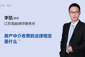 房产中介收费的法律规定是什么视频封面