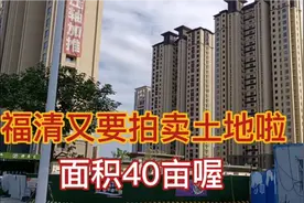 福清今年最后一次拍卖土地，土地拍卖位置可以看出未来发展的走向视频封面