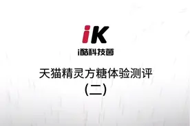 天猫精灵方糖体验测评(二)闹钟智能家居视频封面