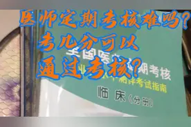 医师定期考核难吗？考几分可以通过考核？视频封面
