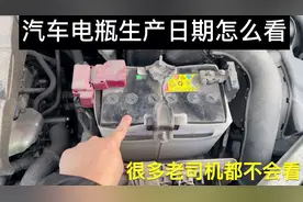 汽车电瓶生产日期怎么看？怎么判断电瓶快不行了？一次给你说清楚视频封面