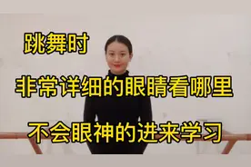 跳舞时眼睛具体的训练方法！非常详细看向何方，眼睛无神的朋友学