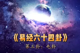 《屯卦》告诉我们，顺时而为，方能无阻！视频封面