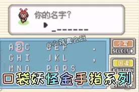 口袋妖怪金手指（1）开启金手指系列，这样就会有趣许多