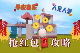 迷你世界：过年最强要红包攻略！学会这个过年红包收到手软！视频封面