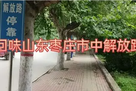 带您看看山东枣庄建市以来最早的一条主干道--市中区解放路视频封面