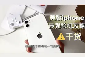 淘宝上比官网便宜2000多的iPhone11能买吗？我先替你试试水……视频封面