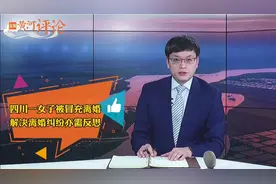 四川一女子被冒充离婚，解决离婚纠纷亦需反思！
