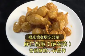 口感酥脆有营养的麻仁鸡蛋，从炼锅到挂浆，东北老厨一一讲解