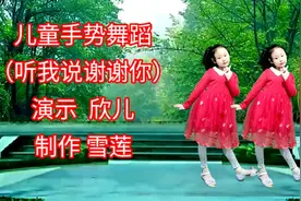 儿童手势舞（听我说谢谢你）简单易学好看极了  教学版