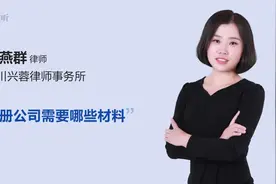 注册公司需要哪些材料视频封面