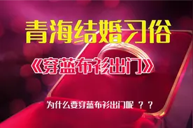 青海结婚习俗《穿蓝布衫出门》你见过吗？