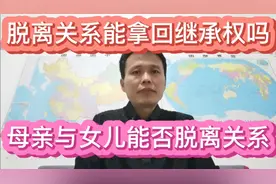 母亲跟女儿能脱离关系吗？脱离关系是否能拿回继承权？视频封面