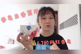 舒肤佳红石榴香皂，放进衣柜里当香薰用，水果香味很足，棒棒棒！视频封面