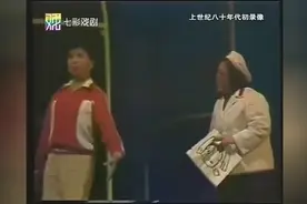 80年代，老上海滑稽戏《路灯下的宝贝》【姚慕双周柏春】②视频封面