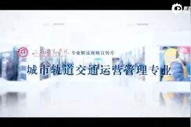 山东职业学院专业解读视频宣传片-城市轨道交通运营管理视频封面