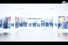 山东职业学院专业解读视频宣传片-城市轨道交通运营管理视频封面