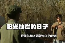 《阳光灿烂的日子》删减的跟保尔和冬妮娅有关的段落。