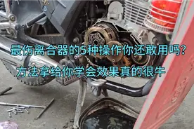 最伤离合器的5种操作你还在用吗？给你这方法？动力效果立马提升视频封面