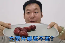 看真相！大枣很甜，糖尿病人能不能吃？吃大枣升糖高不高？视频封面