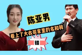 大衣哥儿媳妇陈亚男，是看上朱善伟，还是看上了他们家的名利！视频封面