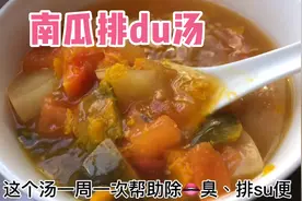 南瓜排毒汤帮助除口臭排宿便哦，喝了上完厕所一身都轻了