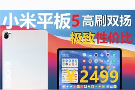 小米平板5来了！2499？高刷双扬我全部都要！老朋友家的处理器