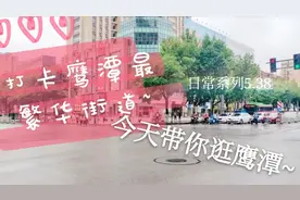 打卡鹰潭繁华街道/凯翔、时代广场、彩蛋地点/5.30日常