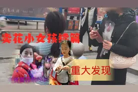 卖花小女孩后续报道，买花大姐为何急得报警？视频封面